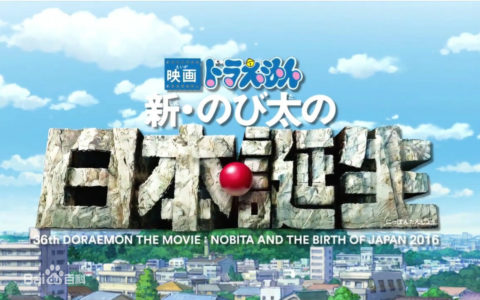 【百度网盘】哆啦A梦剧场版：新大雄的日本诞生（2016）日语中字