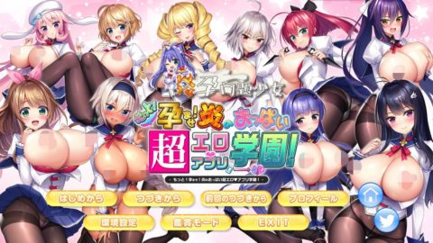 [待补档][PC Game]もっと！孕ませ！炎のおっぱい超エロアプリ学園