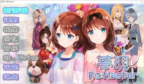 【待补档】【Galgame】梦现 Re:Master 3.29G