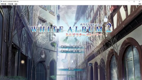 [Galgame]WHITE ALBUM2 ミニアフターストーリー（白色相簿2FD特典）