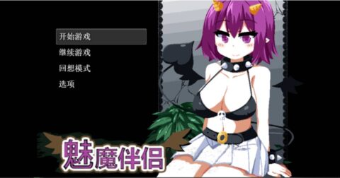 [待补档][PC Game]【ドージンオトメ】SLG 魅魔伴侣 带开局存档+攻略