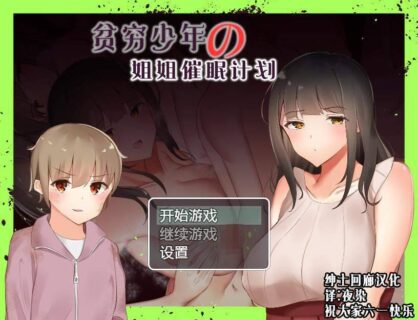 [待补档][游戏]「贫穷少年的姐姐催眠计划」PC | 中文 | 日系RPG | 绅士回廊汉化01150