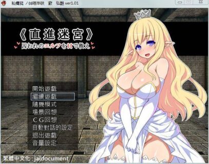 [待补档][PC Game/汉化SLG]直进迷宫！只有H能拯救被囚禁的精灵们！