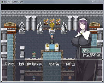 【RPG/汉化】侵饭NPC！4代！不反抗的女孩世界！完整汉化版【新汉化/PC+安卓】【900M】19/8/12