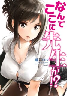 【待补档】【本子】[苏募ロウ]为什么老师会在这里漫画版1-61话 无圣光