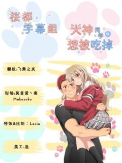 [桜都字幕组] 大神同学想要被吃掉/Ookami-san wa Taberaretai [02][WebRip][AVC-8Bit][720P][简体]