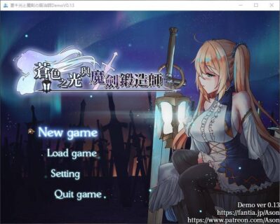 [待补档][游戏][PC][RPG]苍色之光与魔剑锻造师  汉化/硬盘/