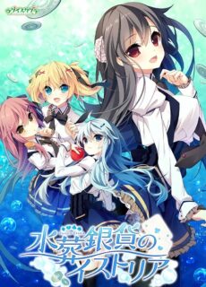 [GALGAME]水葬銀貨のイストリア（水葬银币的伊斯特利亚） 已汉化