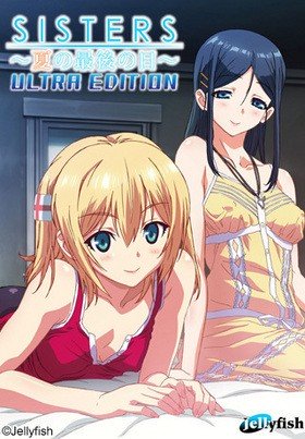 [雷电字幕组]SISTERS ～夏の最後の日～ Ultra Edition【游戏提取CG】