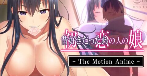 【同人动画】[survive more] 初恋の人の娘 The Motion Anime [206.5MB]