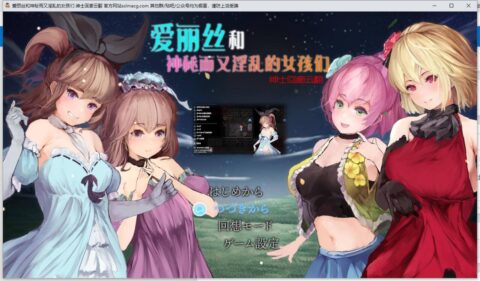 【待补档】爱丽丝和神秘的少女们-镜中世界的收卵者 云汉化版 （アリスと不思議な少女たち）