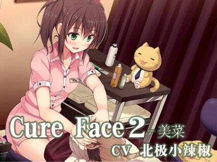 【已补档/同人音声】【RJ264603】Cure Face2-美菜 中国語吹替え版（cv：北极小辣椒）