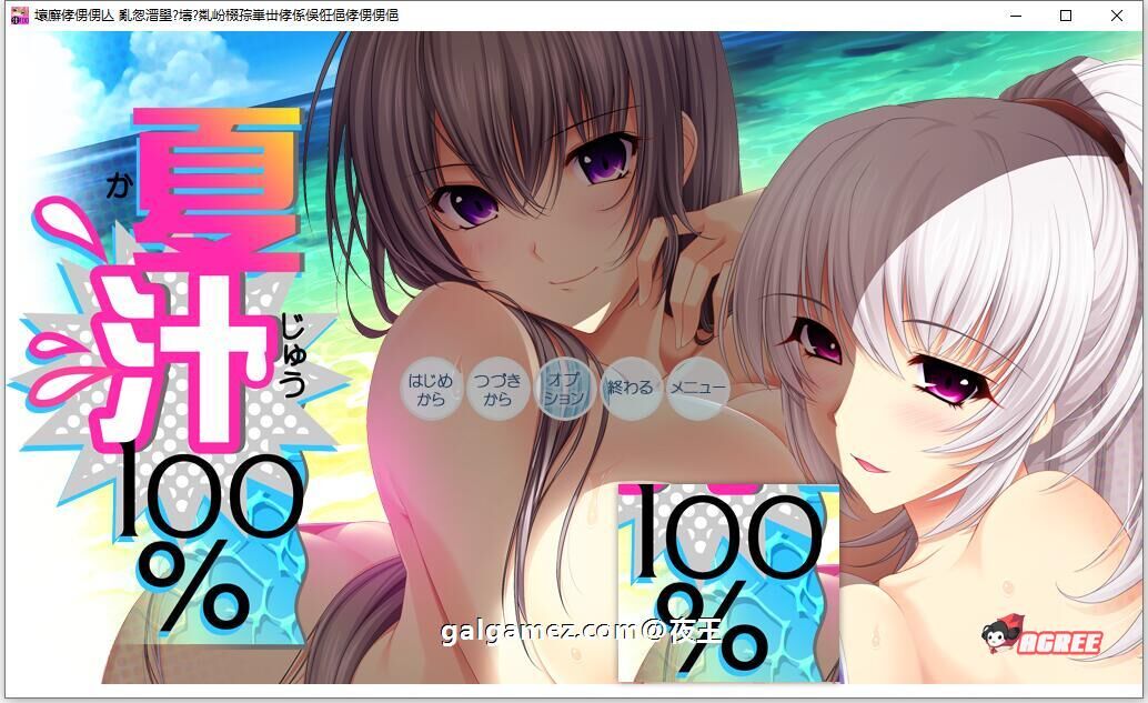 【拔作/精翻/动态】[竹子社]夏汁100% 精翻完整汉化版+全CG存档【新汉化/6.5G】