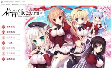 [PC][汉化硬盘版] 春音Alice*Gram(春音アリス*グラム) 2021.4.12补档