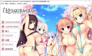 [7.19补档][PC][汉化硬盘版] 白恋SAKURA*GRAM(白恋サクラ＊グラム)