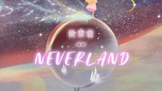 [待补档]「自购」黄霄雲 Neverland