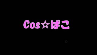 [三次元][COS☆ぱこ系列合集][01-437][网盘][秒传]