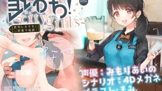 【同人音声】【RJ321818】即おち!〜"city girls"〜脈なし女子を即堕ち催眠→新妻なっちゃん妊活中♪精子競争まけませんっ♪防衛失敗!敗北妊娠!完堕ち人妻NTR托卵♪