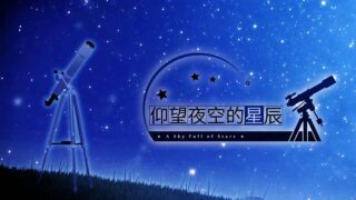 【游戏】仰望夜空星辰IF