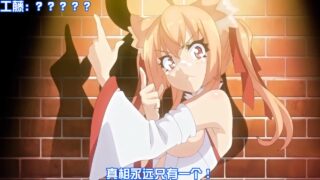 [鹰小队翻译组][妄想専科]身体で解決百鬼屋探偵事務所 ～百鬼屋 光の妖怪事件簿～ 第一話 処女捨山伝説怪奇譚