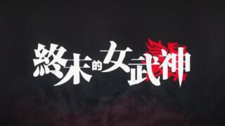 [百度网盘]终末的女武神 第一季1080P.mp4