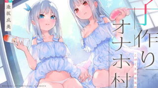 【同人音声】【RJ320286】子作りオナホ村【バイノーラル】