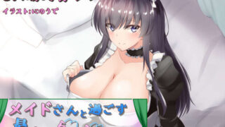 【待补档/同人音声】【RJ232269】【CV 陽向葵ゅか様】 [製品版]メイドさんと過ごす最高にらぶらぶな一日