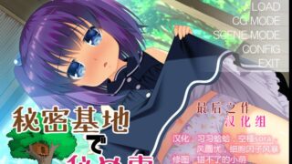 【Galgame】【krkr】【搬运】秘密基地里的成长故事【189mb】