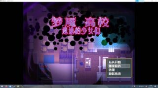 [PC+汉化][RPG]梦魇高校~迷途的少女们~（铜）