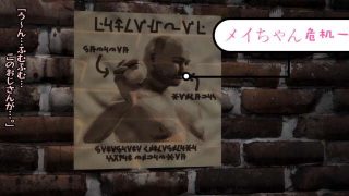 メイちゃん危机一髪[1V 度盘 194M]