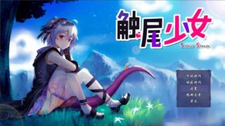 【官中/RPG】触尾少女