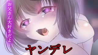 【同人音声】【RJ268102】ヤンデレ心霊近親相姦～お父さん家族になろう【バイノーラル】