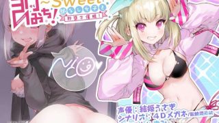 【RJ273657】即おち!～"Sweet"～脈なし女子を即堕ち催眠→レイヤーnicoちゃん低音アクメでオフパコ催眠【バイノーラル録音】