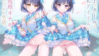 【同人音声】【RJ269461】双子でクールなJKアイドルが性処理オナホになってくれる生活。【バイノーラル】