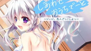 【待补档】【自购】【种崎敦美】【VJ014635】【生肉】しあわせおうちでーと・新海天 ～にぃに、恋人ごっこしよっ～