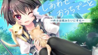 【待补档】【vj014780】【自购】しあわせおうちでーと・結城希亜 ～休日は猫みたいに幸せ？