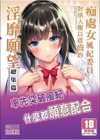 [本子][中文][らぼまじ! (武田あらのぶ)] 痴処女風紀委員のみんなに言えない淫靡なお願い 総集編 [JPG][169P][68MB]