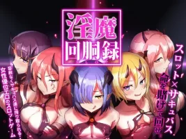 【待补档】淫魔回胴禄~SuccubusSlot~