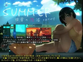 【升级补丁】SUMMER-田舎の性活- +おでかけ