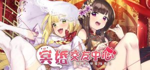 【PC/SLG】冥婚交友中心-魔鬼的恋爱指南「Ghost Marriage〜」（steam官中步兵）