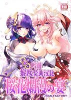 [黎欧x苍蓝星汉化组] C99（原神)  [URAN-FACTORY (URAN)] 桜花爛漫の宴 [中国翻訳]