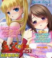 [GAL] 鬼父afterパック[ブルーゲイル] [次元站内Gal补完计划][待补档]