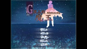 [GAL] G弦上的魔王 [1.04G] [次元站内Gal补完计划]