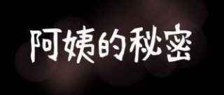 【韩漫】阿姨的秘密 65话[完结]