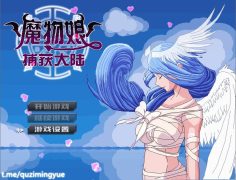 [RPG/PC]魔物娘捕获大陆[608MB][待补档]