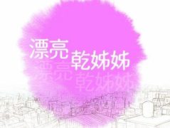 【韩漫】漂亮干姐姐 160话[完结]