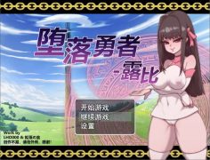 [RPG/PC]堕落勇者露比[584MB][百度秒传]