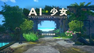 [PC]AI少女[108G][磁力链接]