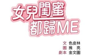 【韩漫】女儿闺蜜都归ME 118话+后记[完结]