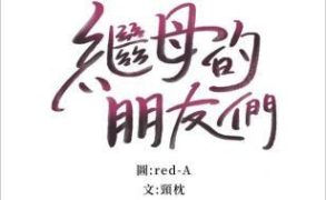 【已失效】【韩漫】继母的朋友们 147话[完结]